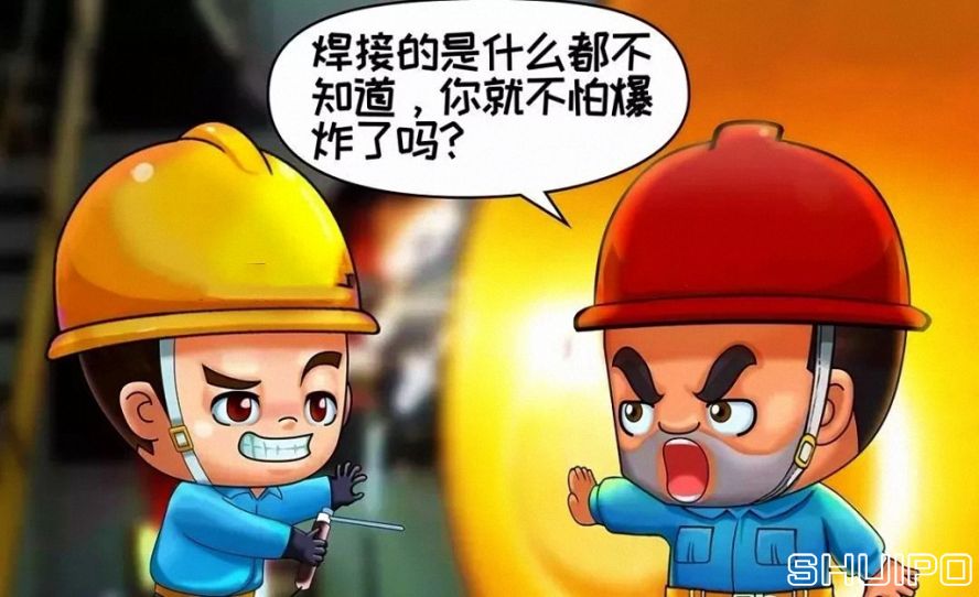 焊體性質(zhì)不清、火星飛向不明，不焊割