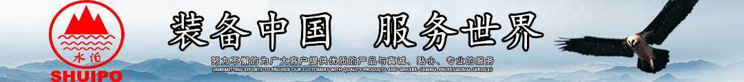 水泊，裝備中國、服務(wù)世界！